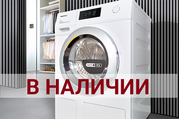 Стирально-сушильная машина Miele WTR 870 WPM в наличии со скидкой! Стирально-сушильная машина Miele WTR 870 WPM в наличии со скидкой!